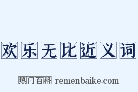 欢乐无比近义词是什么意思的图片